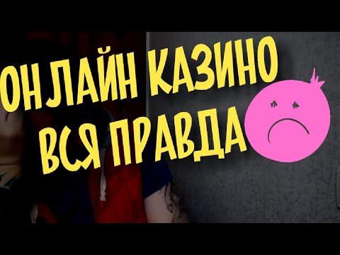 Онлайн Казино - Вся правда.(+18)