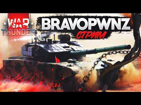 War Thunder - СТРИМ BravoPWNZ / Фармим и прокачиваем ну и отдыхаем