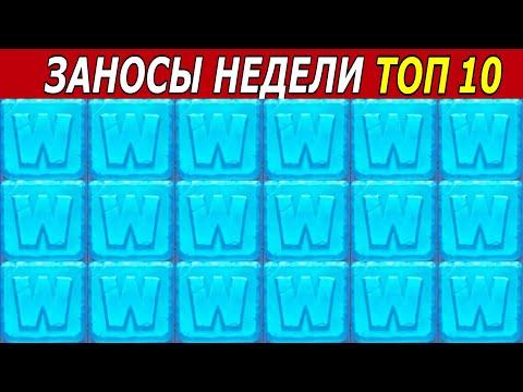 ЗАНОСЫ НЕДЕЛИ. ТОП 10 БОЛЬШИХ ВЫИГРЫШЕЙ от х1000. # 185