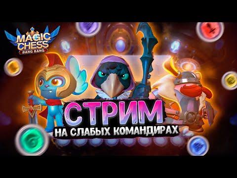 СТРИМ НА СЛАБЫХ КОМАНДИРАХ ПО МАГИЧЕСКИМ ШАХМАТАМ MOBILE LEGENDS