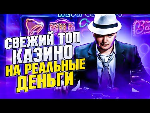 Топ казино которые реально платят 