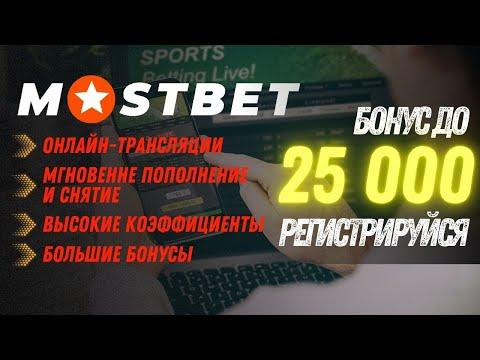 Бонус Mostbet 2023 - Мостбет промокод при регистрации