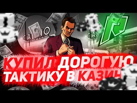 КУПИЛ ДОРОГУЮ ТАКТИКУ В КАЗИНО НА РАДМИР ГТА 5 | ПОДНЯЛ МНОГО ДЕНЕГ? - RADMIR RP (GTA 5)