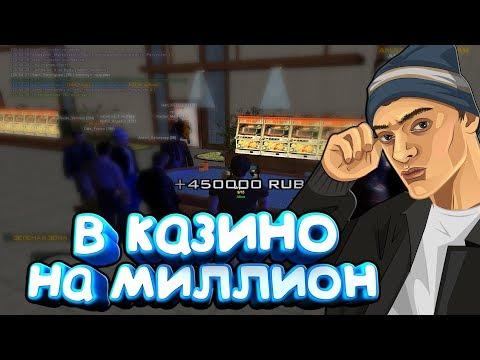 С МИЛЛИОНОМ В КАЗИНО AMAZING RP (CRMP)