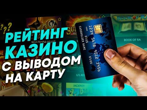 ЛУЧШИЕ ОНЛАЙН КАЗИНО С МОМЕНТАЛЬНЫМ ВЫВОДОМ. ЛУЧШИЕ ОНЛАЙН КАЗИНО 2022