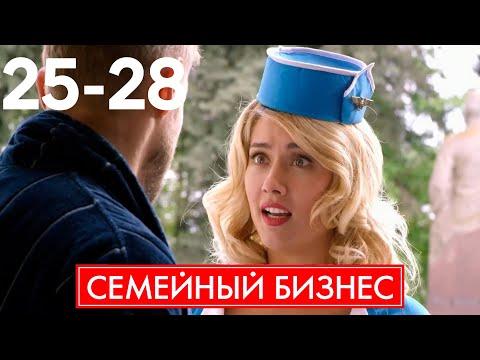 Семейный бизнес | Серия 25 - 28