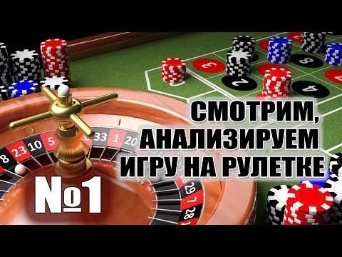 Смотрим и анализируем игры на рулетке №1