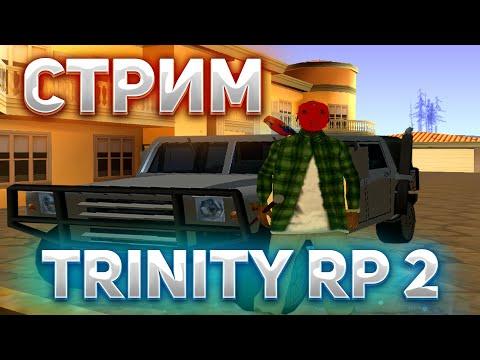 СТРИМ GTA SAMP | TRINITY RP2 / RP1| РАЗВИВАЕМСЯ | ИГРАЕМ В КАЗИНО |КОНКУРСЫ ДЛЯ ПОДПИСЧИКОВ |