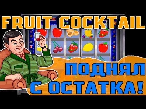 Игровой Автомат Fruit Cocktail Поднял с Остатка на Балансе! Занос в Казино Вулкан Онлайн!