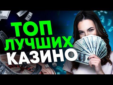 ОНЛАЙН КАЗИНО ТОП ЛУЧШИХ 