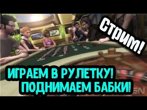 Казино.Рулетка Лайф.Стратегия 2-стрита или на 6 цифр!