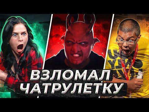 ПРАНК | ГОЛОС ДЕМОНА |  ВЗЛОМ СИСТЕМЫ ЧАТРУЛЕТКИ | ЧАСТЬ 6