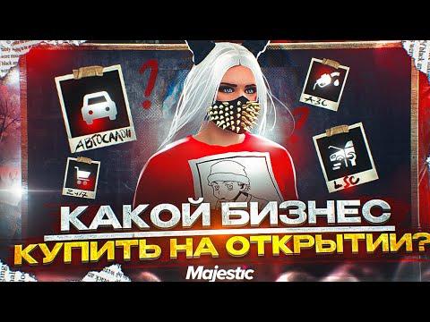 КАКОЙ БИЗНЕС КУПИТЬ НА ОТКРЫТИИ СЕРВЕРА В GTA5 MAJESTIC RP ? ОБЗОР ВСЕХ БИЗНЕСОВ НА МАДЖЕСТИК РП