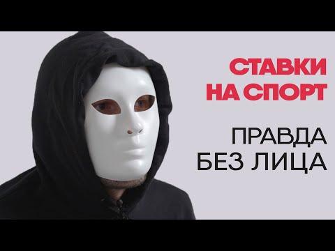 Зависимый от ставок на спорт | Без лица