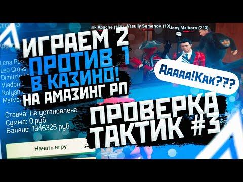 ИГРАЕМ В 2 ПРОТИВ 1 В КАЗИНО НА АМАЗИНГ РП! ПРОВЕРКА ТАКТИК #3 В GTA CRMP