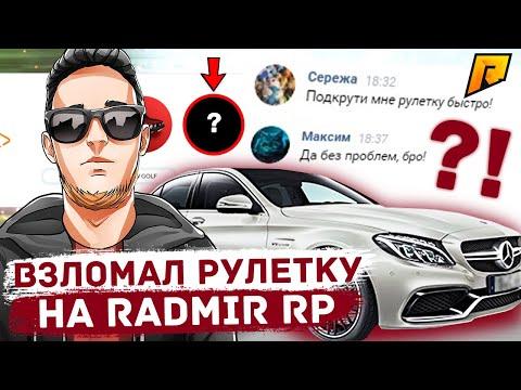 ЗАКИНУЛ 1000 РУБЛЕЙ НА РУЛЕТКУ RADMIR RP CRMP