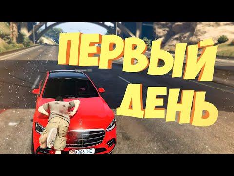 ПЕРВЫЙ ДЕНЬ В НОВОМ ШТАТЕ  В ГТА 5 РП - (GTA 5 RP)