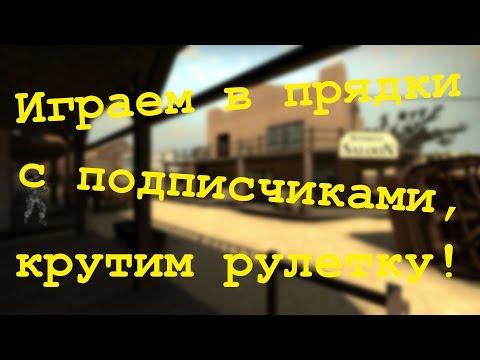 Игра в прядки с подписчиками на скины! Онлайн рулетка кс го хаус. Розыгрыш АВП Гадюка.