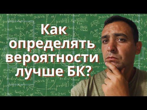 Как определять вероятность лучше букмекеров | Есть ли заработок на ставках?