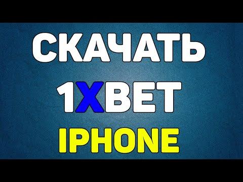 Как скачать и установить 1xBet на Айфон IOS в 2021 / Разбор ошибок + промокод 6500