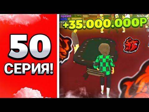 ПУТЬ В КАЗИНО на БЛЕК РАША #50 ЮБИЛЕЙНАЯ СЕРИЯ + КОНКУРС BLACK RUSSIA CRMP MOBILE