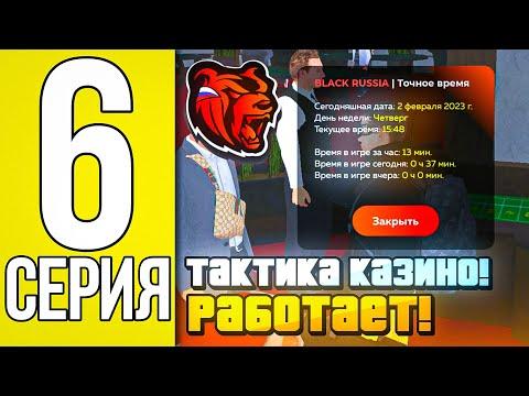 ПУТЬ ДО МИЛЛИАРДА #6 НА БЛЕК РАША - ВЛОЖИЛ ВСЕ ДЕНЬГИ В КАЗИНО BLACK RUSSIA