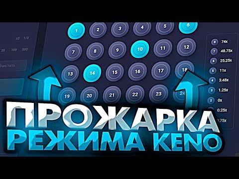 ПРОШЕЛ РЕЖИМ КЕНО И ПОДНЯЛСЯ СО 100 РУБЛЕЙ НА UP X!