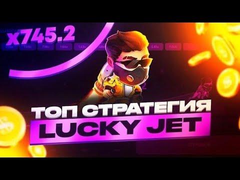 LUCKY JET | УВЕРЕННАЯ СТРАТЕГИЯ ДЛЯ ЛАКИ ДЖЕТ | ТАКТИКА НА ЛАКИ ДЖЕТ | 1win | #лакиджет #luckyjet