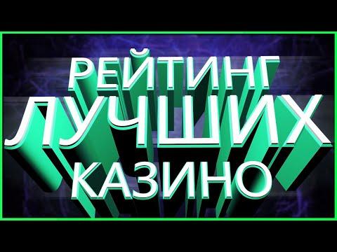 Рейтинг казино онлайн 2023 года ТОП ЛУЧШИЕ сайты казино с лицензией и выводом на карту