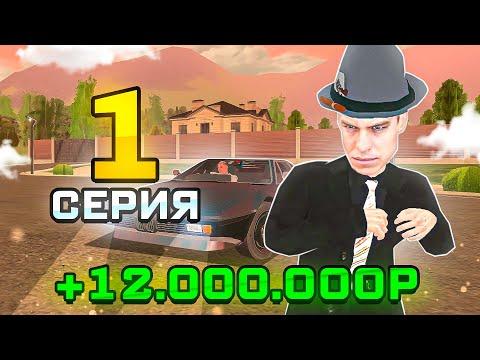 ПУТЬ ДО МИЛЛИАРДА НА БЛЕК РАША РП #1 - КУПИЛ ЭЛИТНЫЙ ГАРАЖ на BLACK RUSSIA!