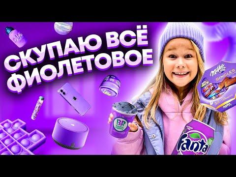 СКУПАЮ ВСЕ ФИОЛЕТОВОГО ЦВЕТА ЧЕЛЛЕНДЖ! МОЙ бюджет не ограничен! 24 часа одного цвета // EVA Mash