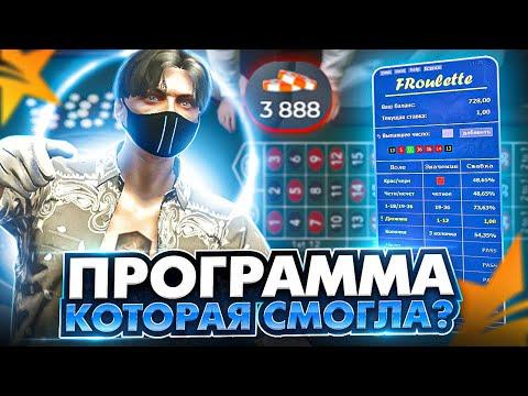 МОЖНО ЛИ ПОДНЯТЬСЯ В КАЗИНО С ПОМОЩЬЮ ПРОГРАММЫ В ГТА 5 РП?! ПРОГРАММА ДЛЯ КАЗИНО GTA 5 RP