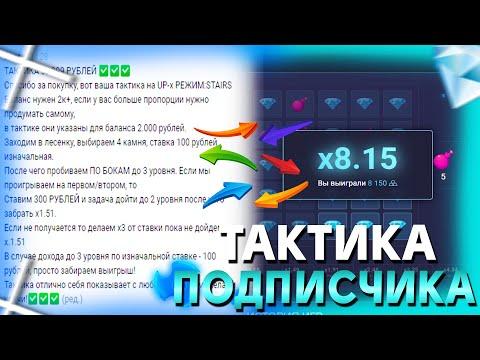 КУПИЛ ПРИВАТНУЮ ТАКТИКУ НА UP-x ОТ ПОДПИСЧИКА ! ПРОМОКОД