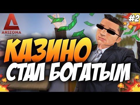 ИГРАЕМ В КАЗИНО АРИЗОНА РП | +1.OOO.OOO