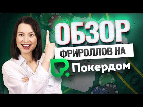 Обзор лучших фрироллов покерного рума Покердом