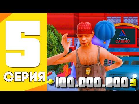 ПУТЬ ОТ ИГРОКА КАЗИНО ДО ВЛАДЕЛЬЦА КАЗИНО НА АРИЗОНА РП GTA SAMP #5 !!!