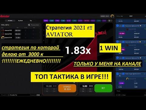 Авиатор на 1win   ПО ЭТОЙ СТРАТЕГИИ Я ПОДНИМАЮ В Aviator ПО 5000₽ В ДЕНЬ!