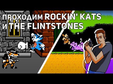 Проходим Rockin' Kats, Flintstones: The Rescue Of Dino & Hoppy и Darkwing Duck! NES СТРИМ