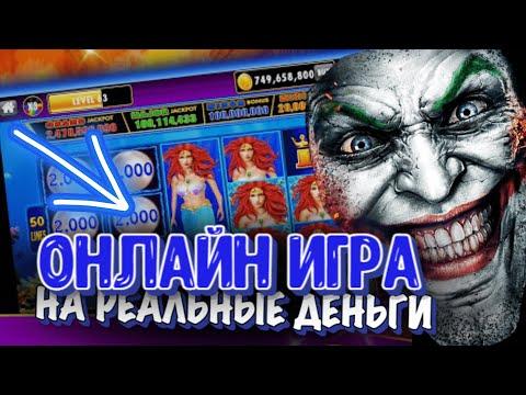 САМЫЕ НОВЫЕ ОНЛАЙН ИГРЫ С РЕАЛЬНЫМ ВЫВОДОМ⬆️ ЗАКОННЫЙ ЗАРАБОТОК НА КАЗИНО В РОССИИ