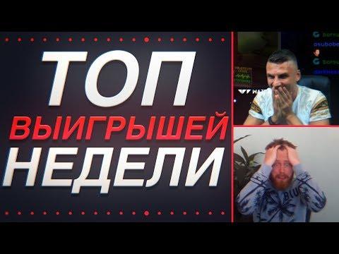 ТОП ВЫИГРЫШЕЙ НЕДЕЛИ | ЛУЧШИЕ КАЗИНО ЗАНОСЫ НЕДЕЛИ #26