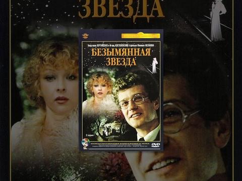 Безымянная звезда (2 серия) (1978) фильм