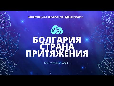 Вебинар об инвестициях в Болгарии