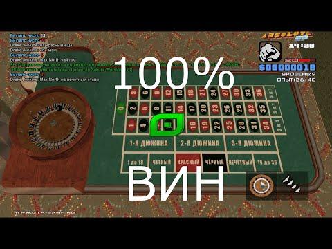 100% ЗНАЮ КАКОЕ ЧИСЛО ВЫПАДЕТ В РУЛЕТКЕ САМП АБСОЛЮТ