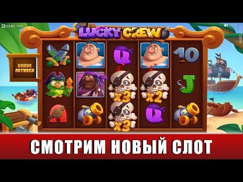 ИГРАЕМ И ПЫТАЕМСЯ ЗАНЕСТИ С ДЕПОЗИТОМ 3000 РУБЛЕЙ В НОВОМ СЛОТЕ LUCKY CREW!