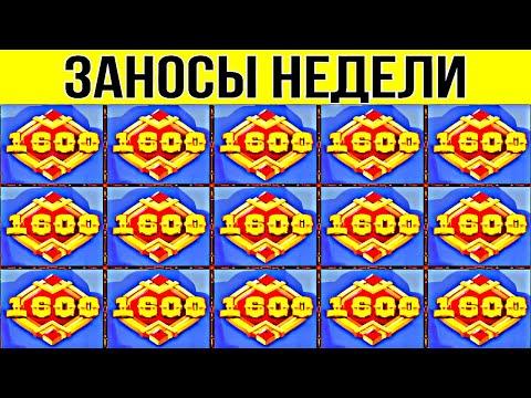 ЗАНОСЫ НЕДЕЛИ. ТОП 10. НОВЫХ БОЛЬШИХ ЗАНОСОВ ОТ Х1000. выпуск 82