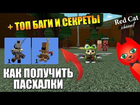 КАК ПОЛУЧИТЬ ПАСХАЛКИ + ТОП БАГИ И СЕКРЕТЫ В ЛОДКАХ | Build A Boat For Treasure Roblox | Роблокс