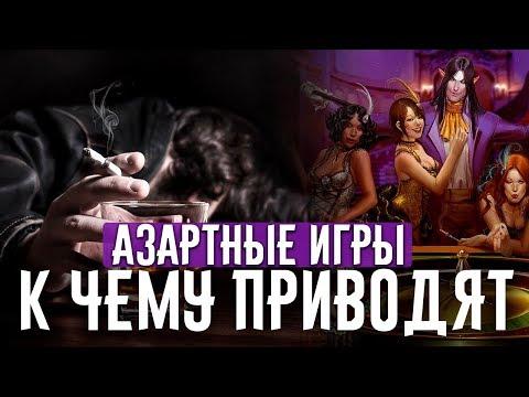 К ЧЕМУ ПРИВОДЯТ ИГРЫ В КАЗИНО / КАК БРОСИТЬ АЗАРТНЫЕ ИГРЫ?