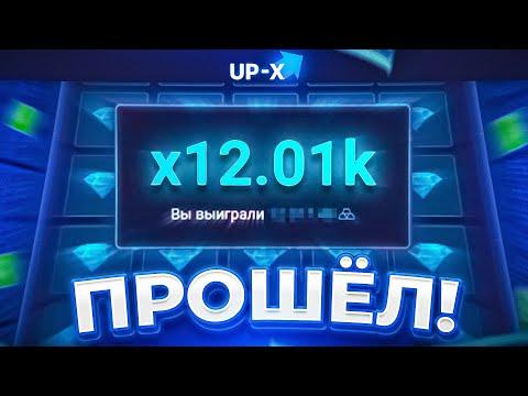 ПРОШЁЛ 4 МИНЫ НА UP-X! ТАКТИКА В МИНАХ АПИКС! ПРОМОКОД АП ИКС! Это было нечто...